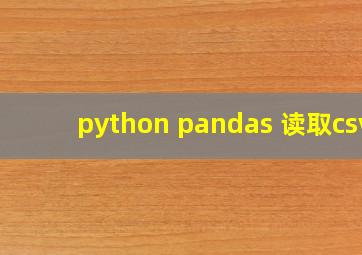 python pandas 读取csv